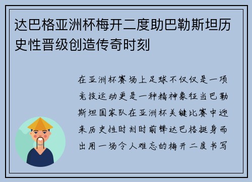 达巴格亚洲杯梅开二度助巴勒斯坦历史性晋级创造传奇时刻 达巴格亚洲杯梅开二度助巴勒斯坦历史性晋级创造传奇时刻