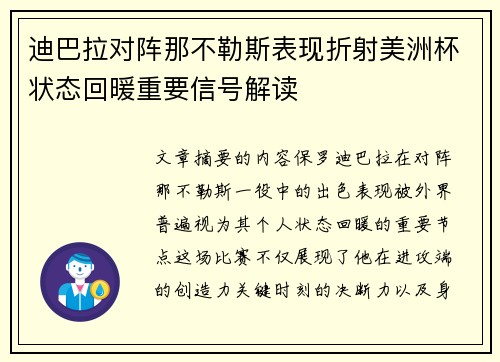 迪巴拉对阵那不勒斯表现折射美洲杯状态回暖重要信号解读 迪巴拉对阵那不勒斯表现折射美洲杯状态回暖重要信号解读
