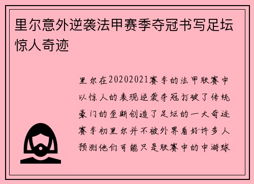 里尔意外逆袭法甲赛季夺冠书写足坛惊人奇迹 里尔意外逆袭法甲赛季夺冠书写足坛惊人奇迹