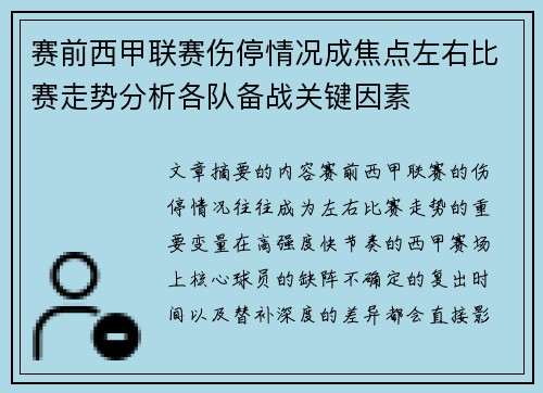 赛前西甲联赛伤停情况成焦点左右比赛走势分析各队备战关键因素 赛前西甲联赛伤停情况成焦点左右比赛走势分析各队备战关键因素