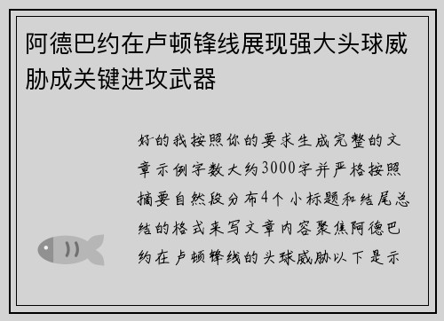 阿德巴约在卢顿锋线展现强大头球威胁成关键进攻武器 阿德巴约在卢顿锋线展现强大头球威胁成关键进攻武器