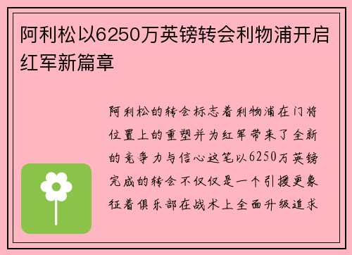 阿利松以6250万英镑转会利物浦开启红军新篇章 阿利松以6250万英镑转会利物浦开启红军新篇章