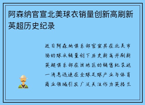 阿森纳官宣北美球衣销量创新高刷新英超历史纪录 阿森纳官宣北美球衣销量创新高刷新英超历史纪录