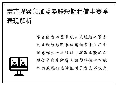 雷吉隆紧急加盟曼联短期租借半赛季表现解析 雷吉隆紧急加盟曼联短期租借半赛季表现解析