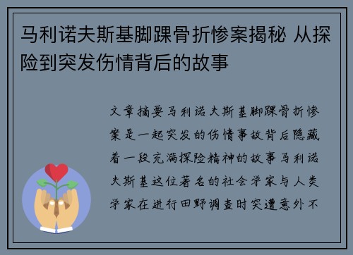 马利诺夫斯基脚踝骨折惨案揭秘 从探险到突发伤情背后的故事 马利诺夫斯基脚踝骨折惨案揭秘 从探险到突发伤情背后的故事